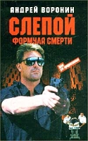 Слепой Формула смерти артикул 1608e.