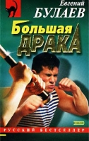Большая драка артикул 1664e.