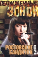 Ростовские бандитки артикул 1701e.